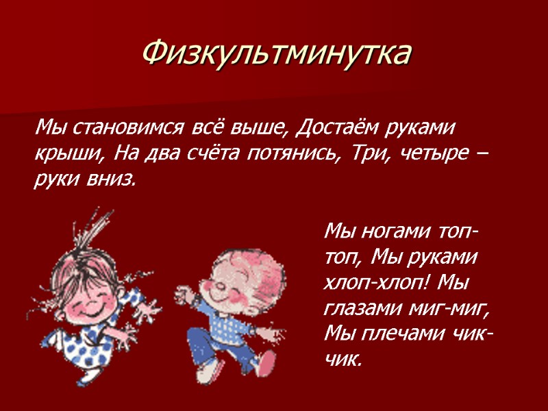 Физкультминутка Мы становимся всё выше, Достаём руками крыши, На два счёта потянись, Три, четыре